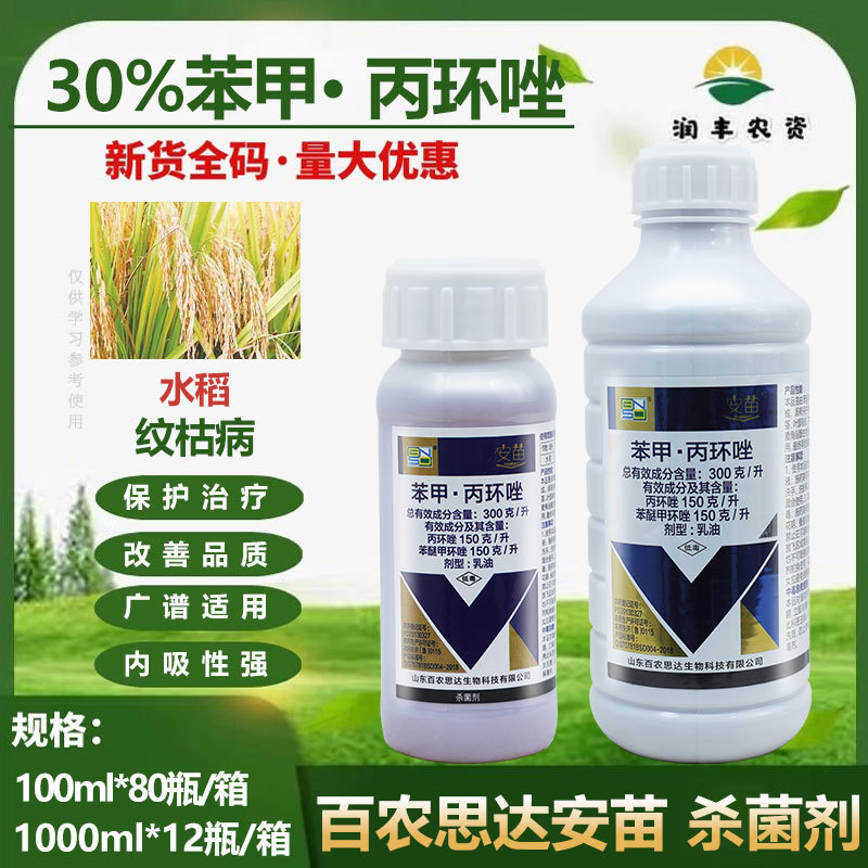 百农思达安苗30%苯甲丙环唑苯醚甲环唑丙环唑水稻纹枯农药杀菌剂