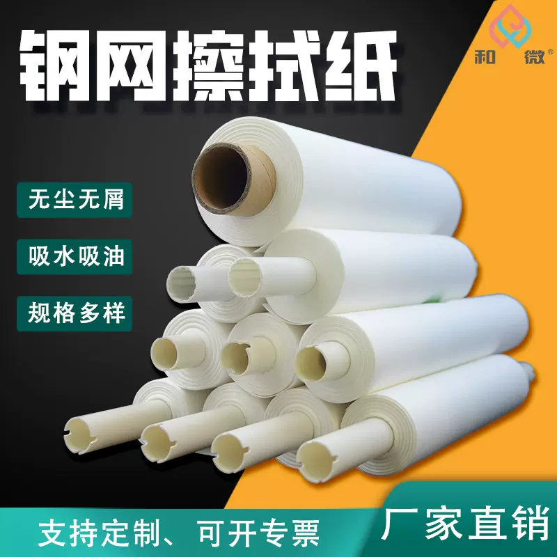 SMT钢网擦拭纸印刷机清洗纸无尘车间除尘纸锡膏擦拭纸 工业卷轴纸