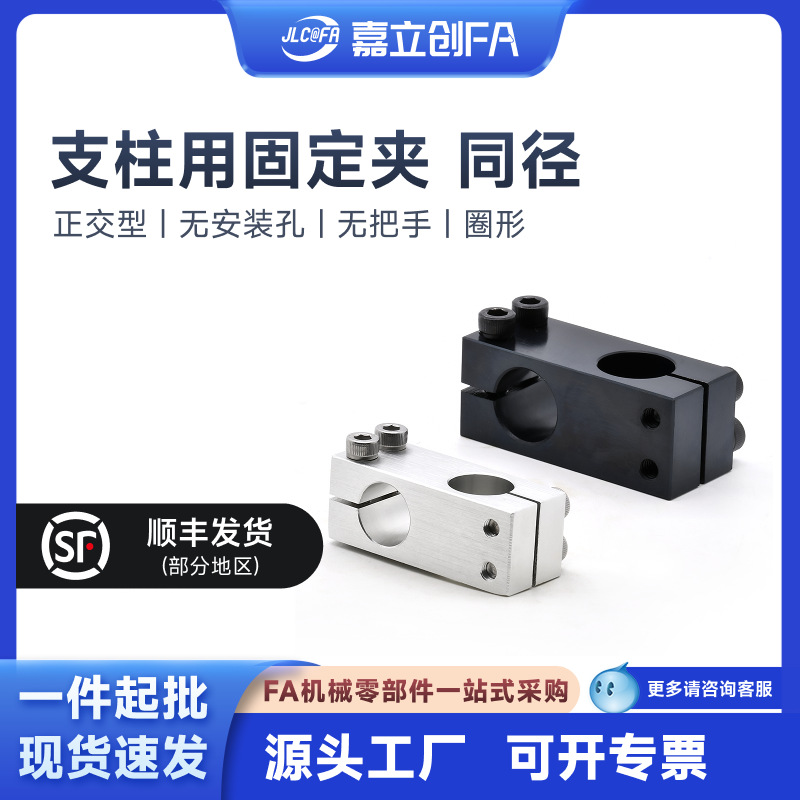 嘉立创FA 不锈钢同径十字接头光轴夹/十字型连接件支柱固定夹铝制