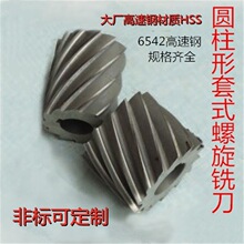 高速钢螺旋圆柱形铣刀套式滚式铣刀非标白钢铣刀40 50 63 80 100
