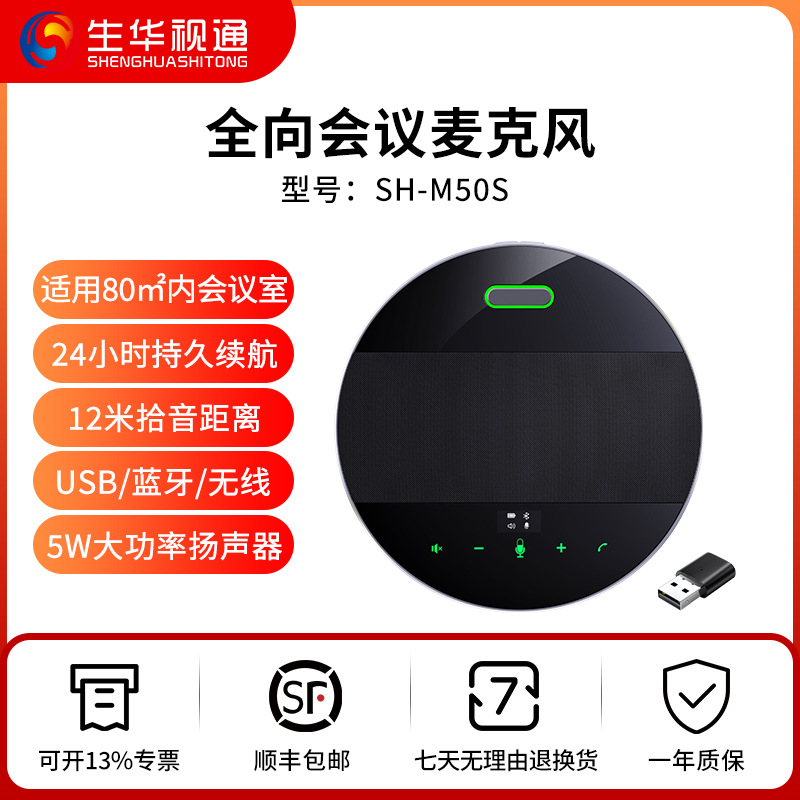 生华视通SH-M50S蓝牙无线视频会议全向麦克风桌面降噪消回声话筒