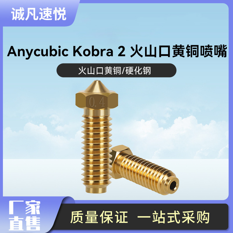 3D打印机配件Anycubic kobra2火山口黄铜/硬化刚喷嘴纵维立方