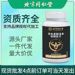 北京同仁堂参牡蠣ペプチド打片キャンディー杞鹿鞭ナマコ牡蠣片咀嚼片栄養片卸売り