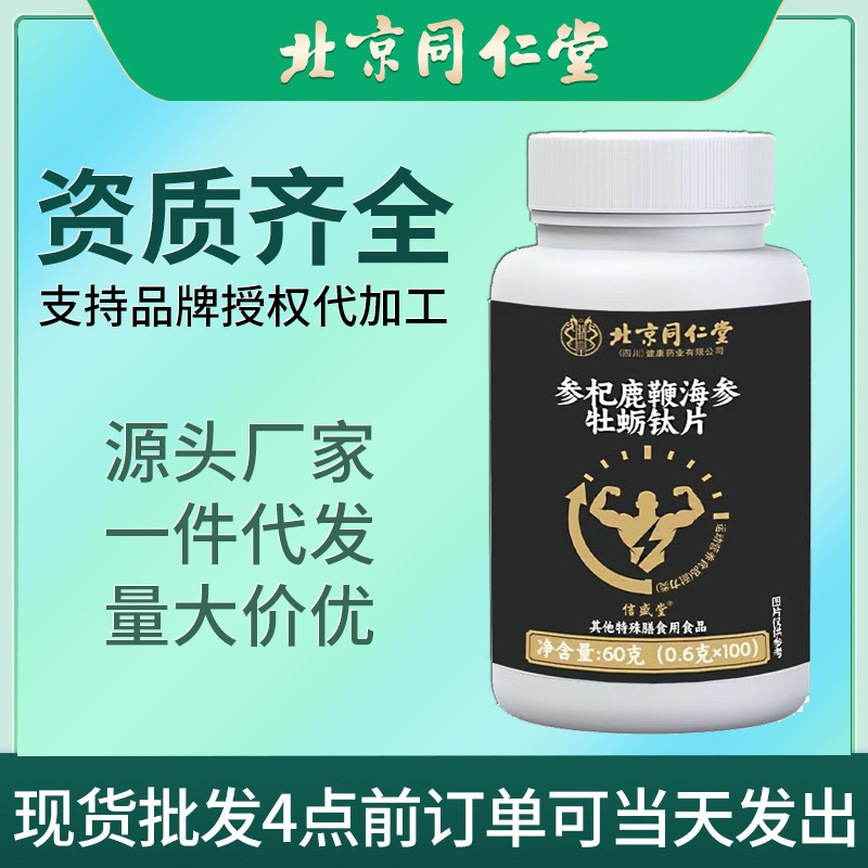 北京同仁堂参牡蛎肽压片糖果杞鹿鞭海参牡蛎片咀嚼片营养片批发