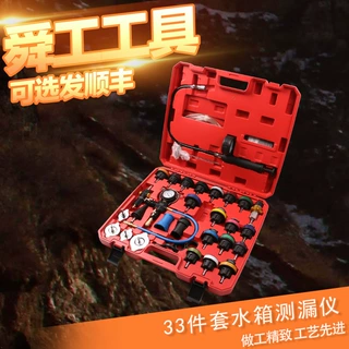 汽车水箱压力表 防冻液更换机加注器 33件套水箱水测漏仪检测工具
