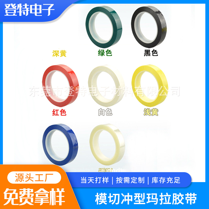 模切冲型彩色玛拉胶带马拉胶带 多颜色麦拉胶带标签手把位识别