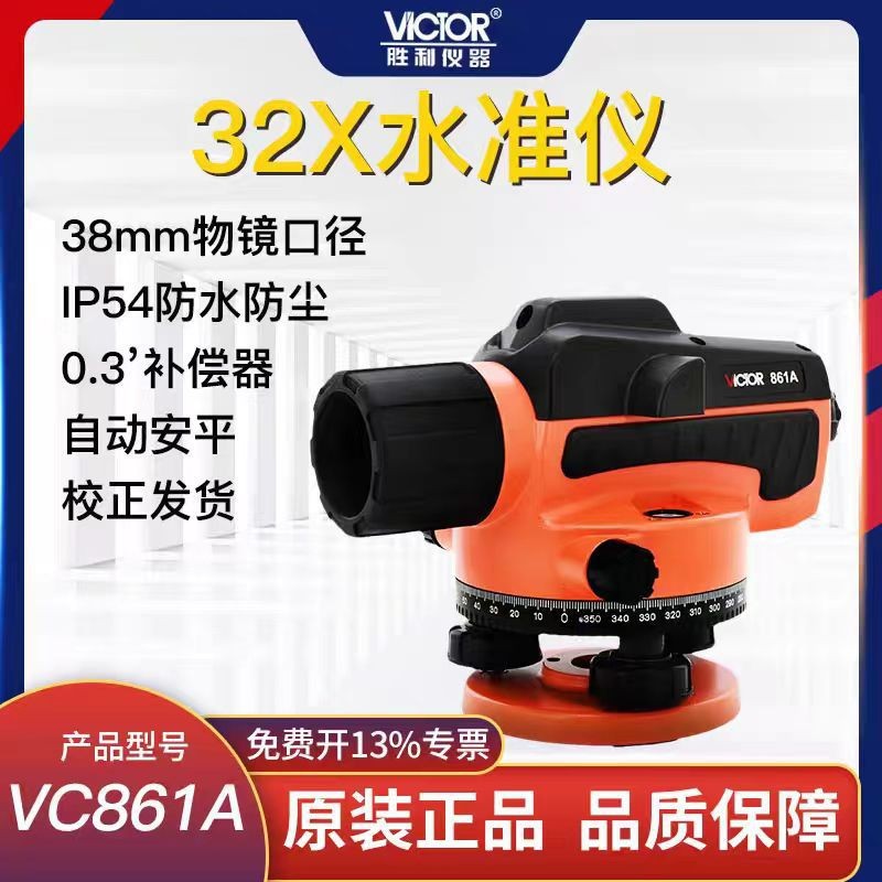 VICTOR胜利水准仪VC861A/B/C高精度工程水平仪32倍超平自动安平仪