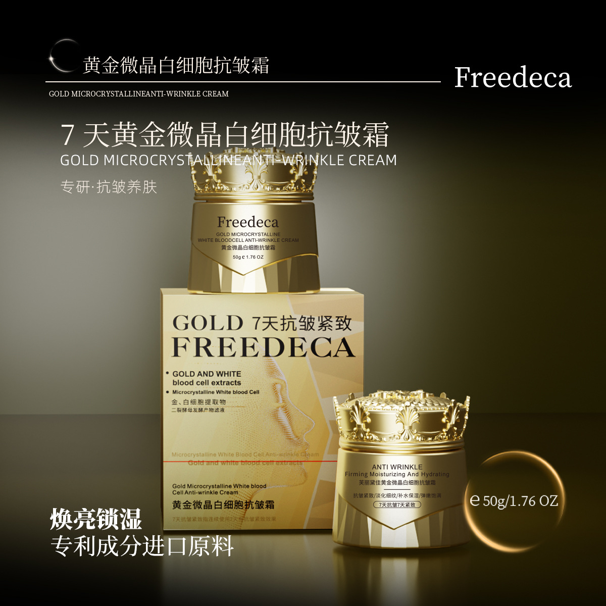 Freedeca芙丽黛佳黄金微晶白细胞抗皱霜