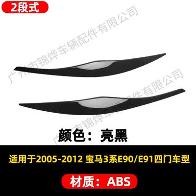 Suitable for 05-12 Bmw 3 Series E90/E91 Four-Door Modified Headlight Eyebrow Exterior Decorative Sticker Made of Abs Material (Lamp eyebrow) - exterior-05-12-bmw-3-series-e90-headlight-eyebrow-glossy-black
