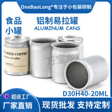 20ml铝罐易拉罐咖啡粉浓缩液粉末食品小容量易撕盖易拉盖密封铝箔