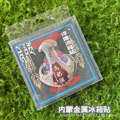 新内蒙古金属冰箱贴呼和浩特呼伦贝尔鄂尔多斯原创旅游文创纪念品