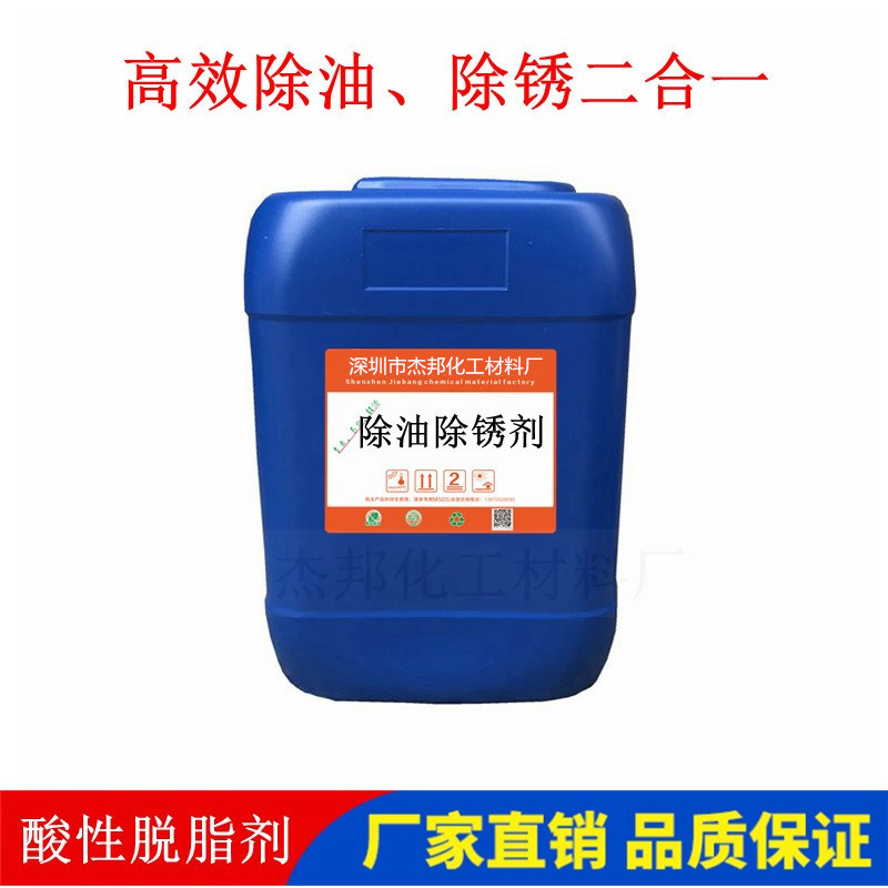 厂价直销 酸性脱脂剂 除油除锈剂 优质高效除油除锈二合一
