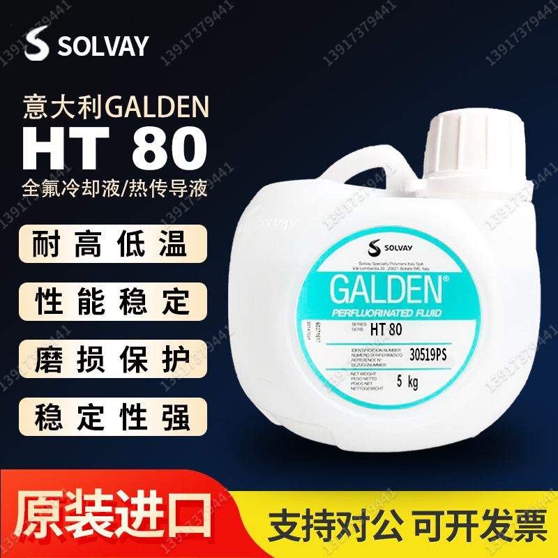 意大利苏威GALDEN HT 80 冷却液热传导液/全氟聚醚油/氟化液原装
