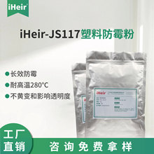 艾浩尔PU塑料防霉剂 PVC硅胶树脂橡胶防霉粉环保型白色粉末JS117