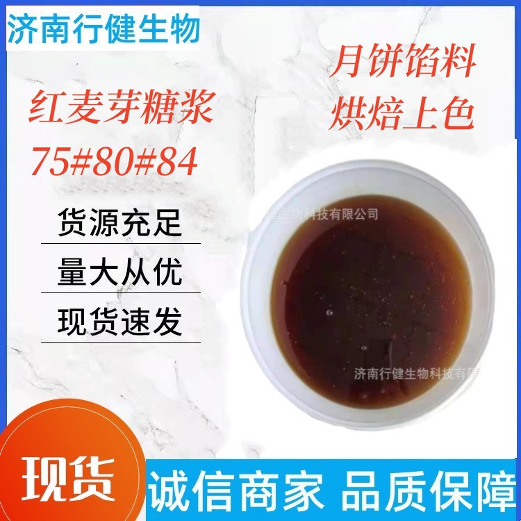 麦芽糖浆80 红色 黄色烘焙糕点上色硬糖用糖浆