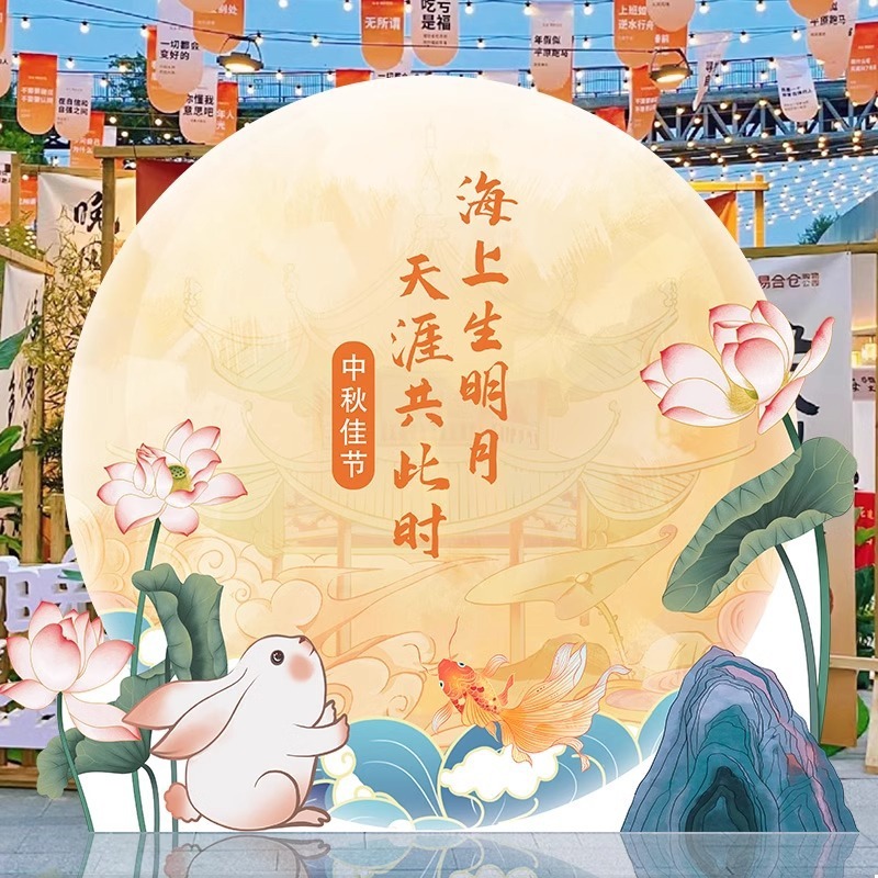 中秋节装饰商场店铺活动美陈场景氛围布置背景板kt板拍照活动道具|undefined