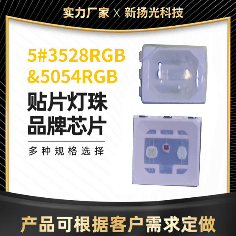 全彩LED灯珠3528贴片灯珠 5054RGB指示光源亮化幻彩led供应批发