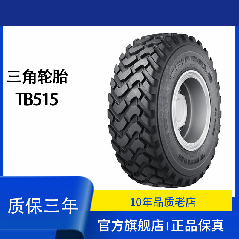 三角全钢工程胎TB515花纹 规格14.00R24 17.5R25 20.5R25