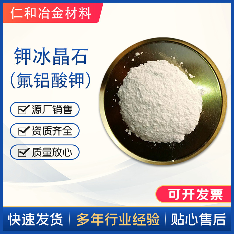 专业生产颗粒粉末氟铝酸钾玻璃陶瓷砂轮铝助熔剂用钾冰晶石