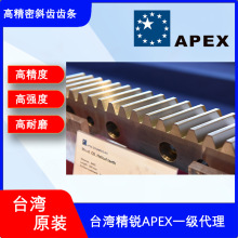台湾APEX齿条精锐斜齿排0406R100C10 高精度一米研磨齿条现货价优