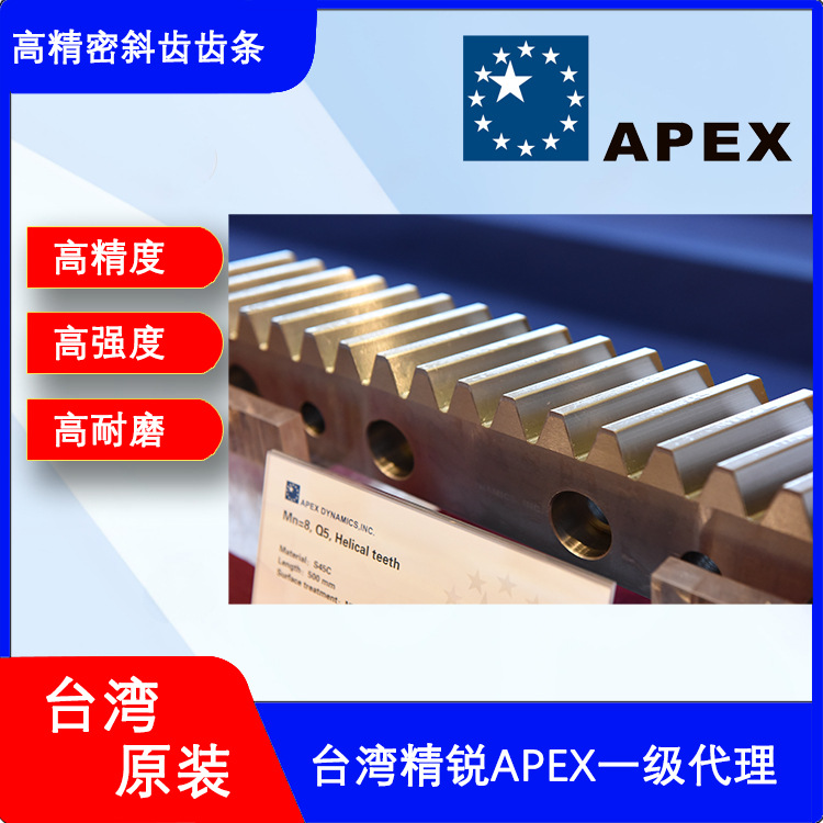 台湾APEX齿条精锐斜齿排0406R100C10 高精度一米研磨齿条现货价优
