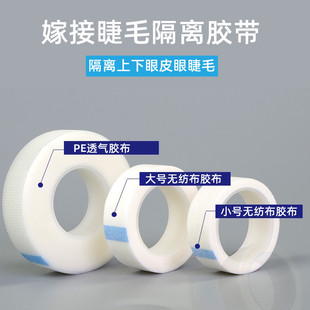 Grafting eyelash tape isolation lower eyelid non-woven tape planting false eyelashes PE eyelash eye patch isolation tape