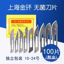 上海金環碳鋼無菌手術刀片100片醫院一次性醫用獨立滅菌刀片刀柄