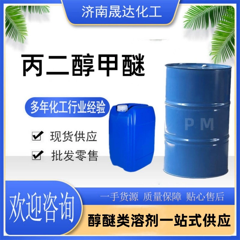 Пропиленгликоль метил эфир PM промышленный экологически чистый растворитель высокой чистоты, средство для формирования пленки