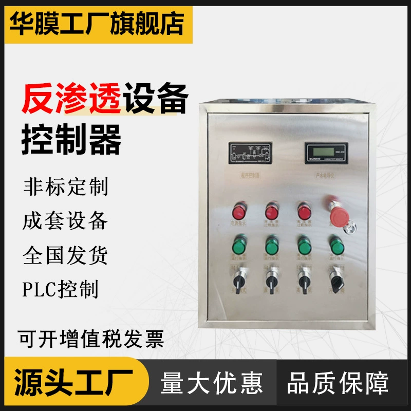Контроллер оборудования обратного осмоса PLC сенсорный экран шкаф управления электрическая коробка управления на открытом воздухе пульт дистанционного преобразования