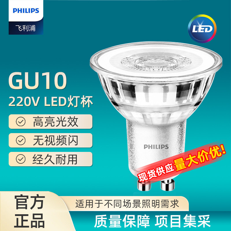 PHILIPS PHILIPS Lamp Cup GU10 Insert Lamp Leg High Voltage 220v4.6W Bayonet LED Spot Bulb 36 Degree Lighting