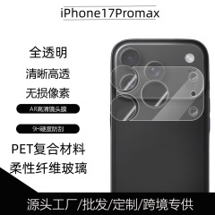 适用iphone17镜头膜透明高清底座苹果17promax分体镜头柔性玻璃贴