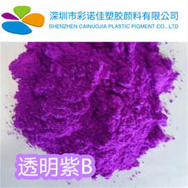 溶剂紫13 透明紫B 塑料着色剂色粉溶剂染料油溶染料