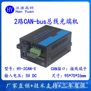 Fire-fighting host networking CAN-bus bus optical transceiver 2-way CanBus to optical fiber converter optical fiber repeater