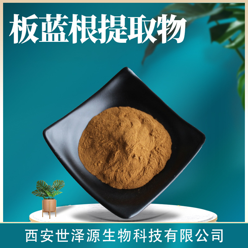 板蓝根提取物 水溶性30∶1板蓝根粉板蓝根多糖多规格板蓝根提取物