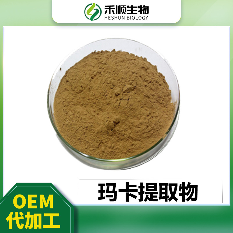 玛卡提取物10:1 水溶现货 喷雾干燥 玛卡酰胺现货包邮 玛咖粉