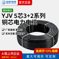 【起帆ケーブルメーカー直販】YJV 5芯3 2/4芯1 ~ 400平方国標銅芯ケーブル