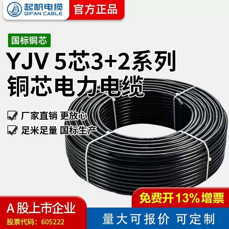 【起帆电缆厂家直销】 YJV 5芯3+2/4+1芯 1至400平方国标铜芯电缆