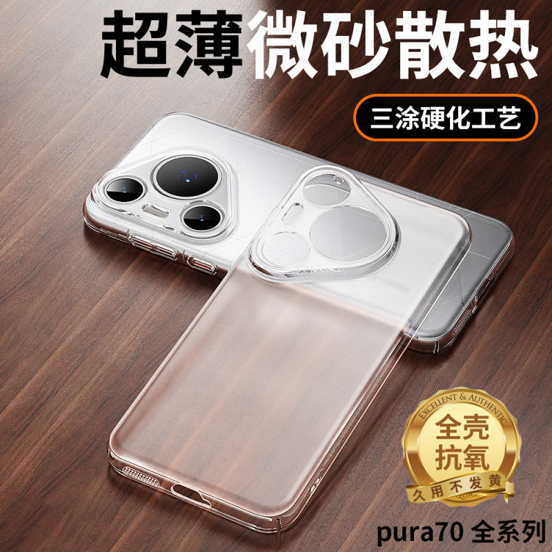 Suitable for Huawei Pura70 Mobile Phone Case Pro+ New Ultra Ultra-Thin Frosted Hard Shell Simple Anti-Fall Protective Cover