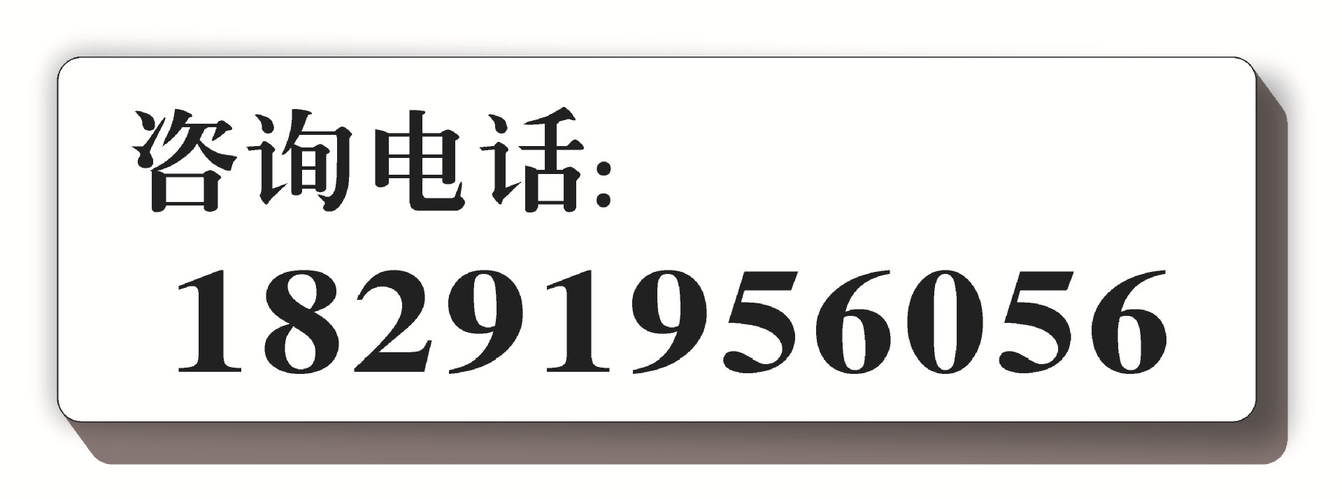 电话