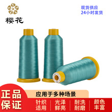 绣花线樱花牌120D2股涤纶彩色电脑绣花线高强线环保刺绣线现货
