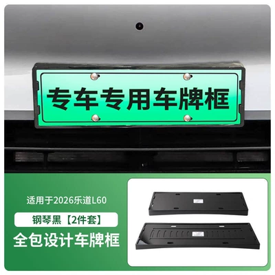 Suitable for 2026 LeDao L60 license License plate holder/license plate holder - 2026-ledao-l60-front-and-rear-license-plate-frame-with-screws-painted-black
