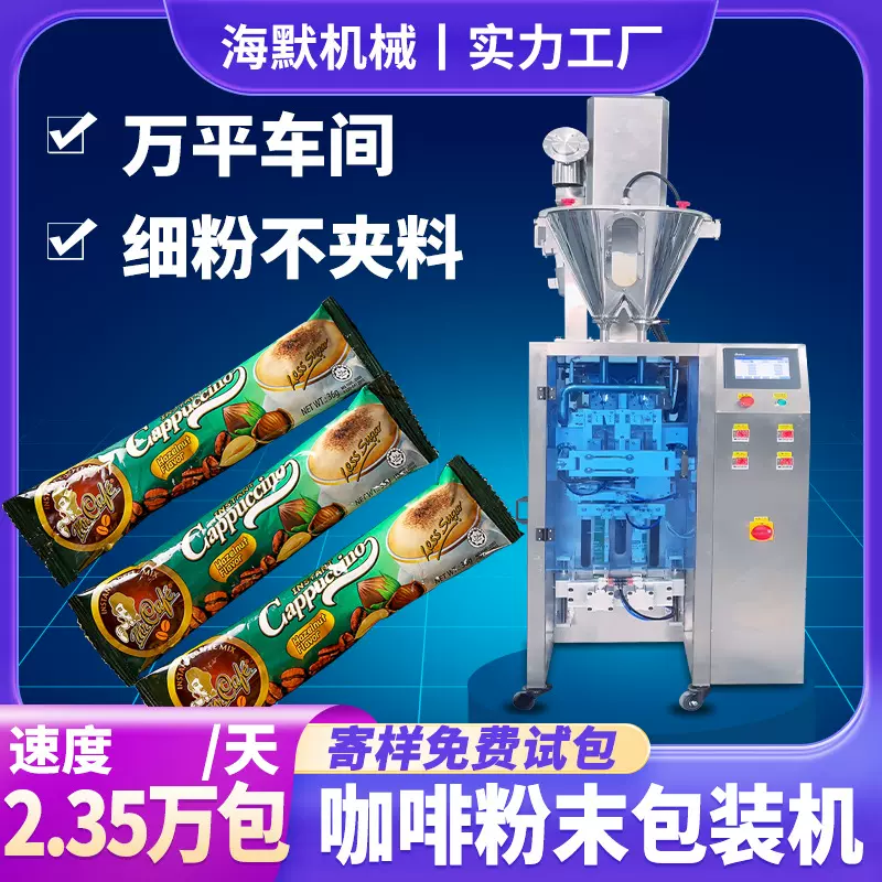 三合一咖啡粉包装机 固体饮料包装机 自动计量圆角袋粉末包装机