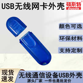 无线网卡外壳USB无线网卡外壳无线通信设备电子产品USB塑胶外壳