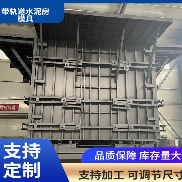 带轨道水泥房模具宽3到4米长6到8米高2.8米到3.8米可调节尺寸