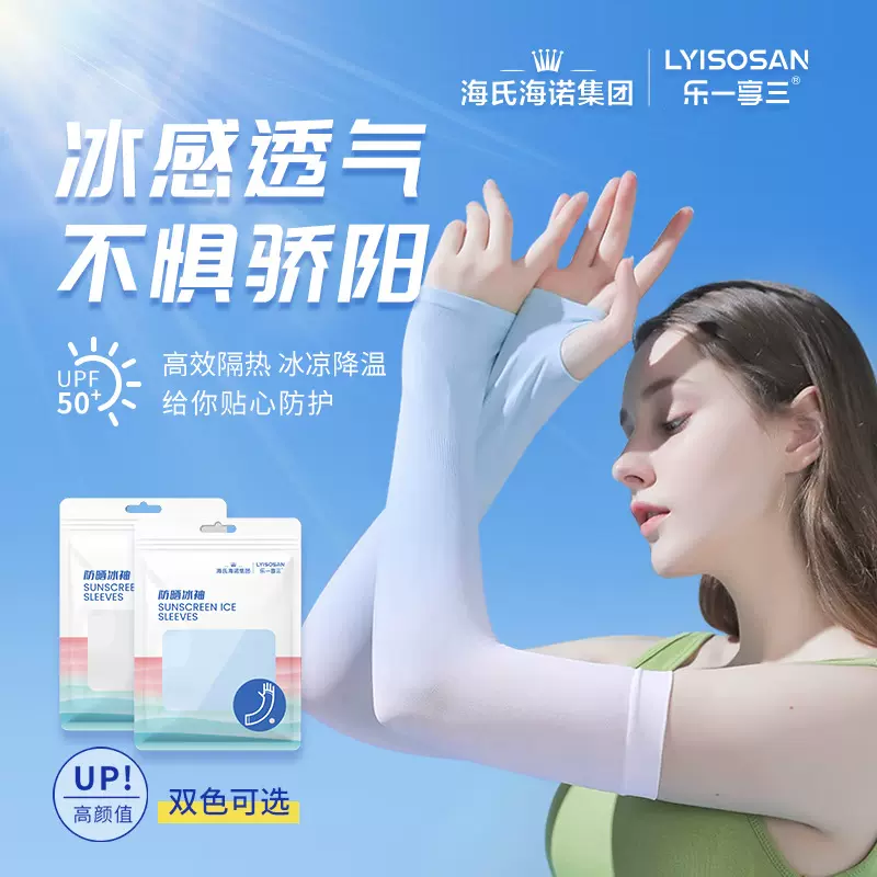 海氏海诺防晒冰袖女士夏季防紫外线冰丝护袖薄款袖套户外骑行钓鱼