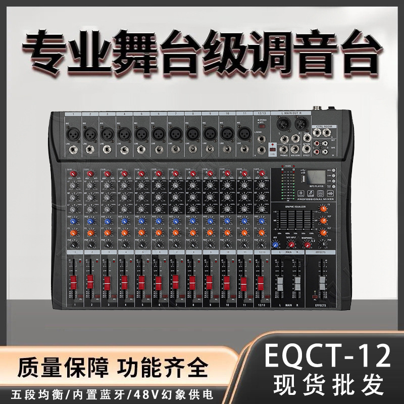 带均衡USB播放混音器设备适用婚庆舞台户外专业直播调音台EQCT-12