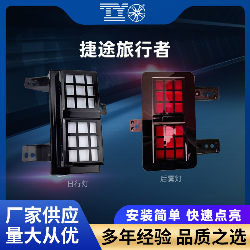 适用奇瑞捷途旅行者前杠装饰灯日行灯后雾灯保险杠灯