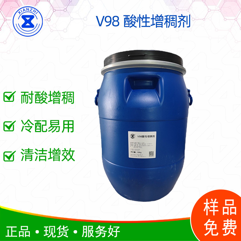 酸性增稠剂V98 洁厕剂洁厕精厕爽增稠专用 易溶解挂壁好提供配方