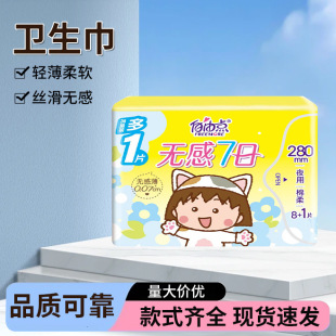 Free and Non-Sensory Seven-Day Cotton Soft Night Use 280mm*9 Pieces Non-Sensory Thin Sanitary Napkins, Same Style as Supermarket, Whole Box Wholesale