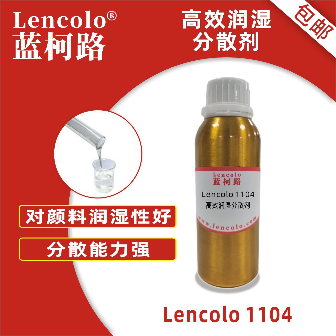 蓝柯路Lencolo 1104高效润湿分散剂 替代BYK164 炭黑 色粉 颜料